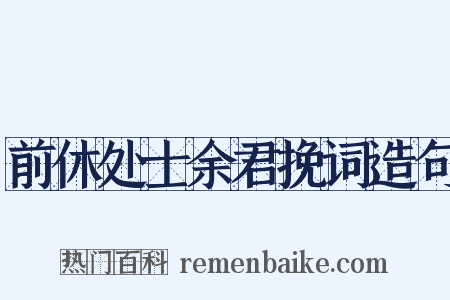 前休处士余君挽词造句是什么意思的图片